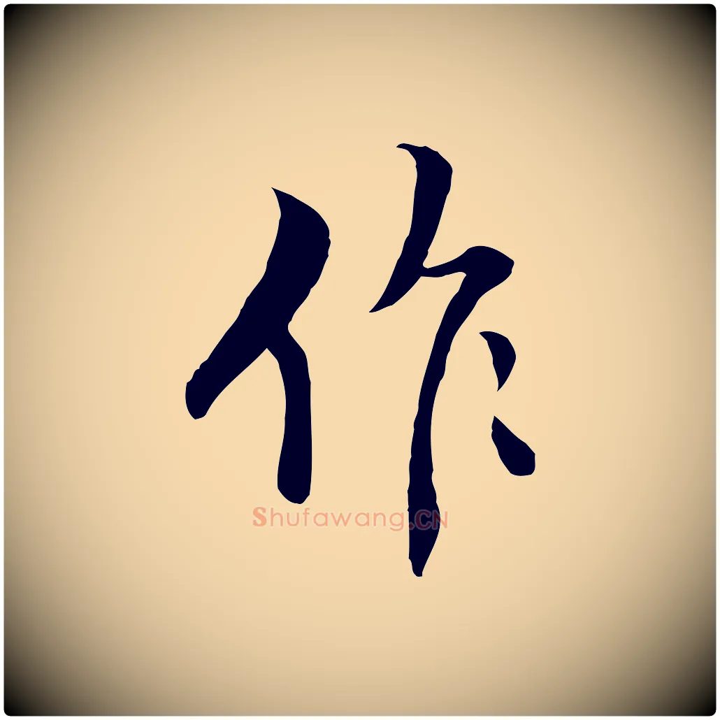 作毛笔行楷写法,摘自明代王世贞跋道服赞