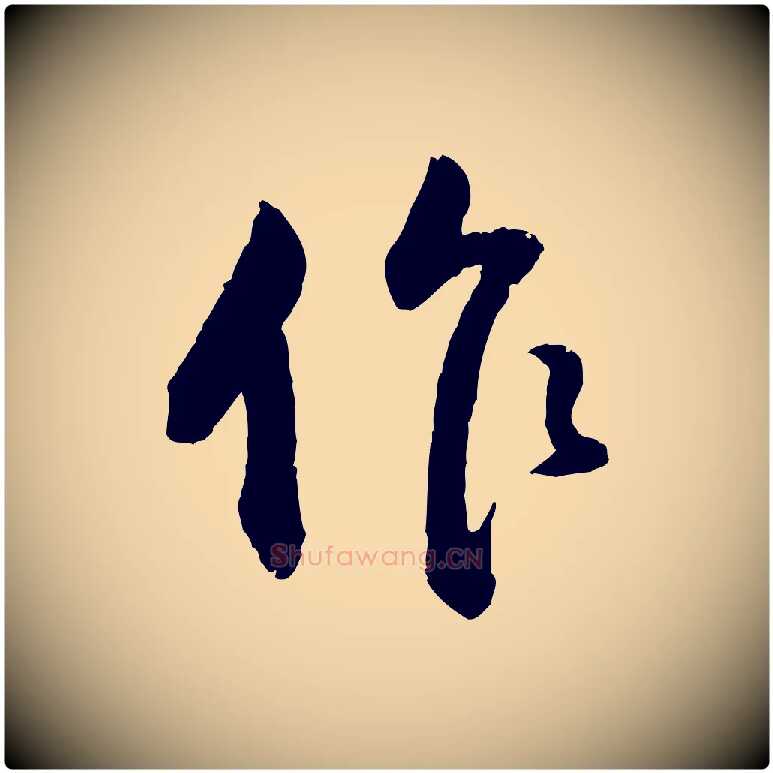 作毛笔行楷写法,摘自明代王世贞跋道服赞