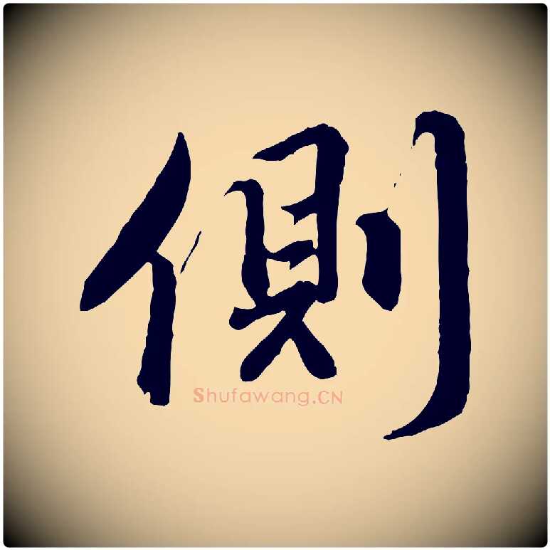 側毛笔行楷写法,摘自明代王世贞跋道服赞