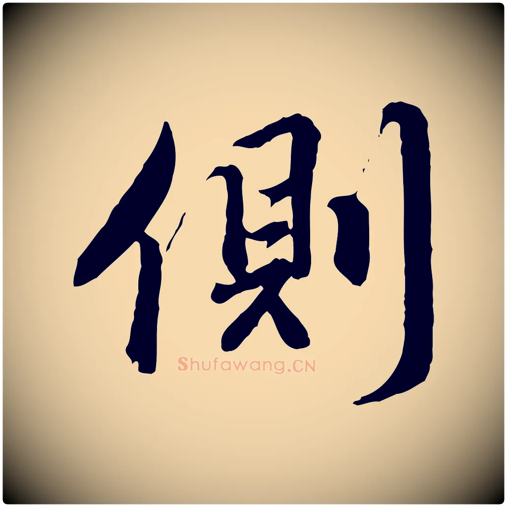 側毛笔行楷写法,摘自明代王世贞跋道服赞