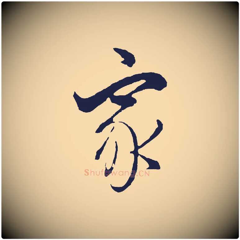 家毛笔行书写法,摘自明代董其昌书古人诗