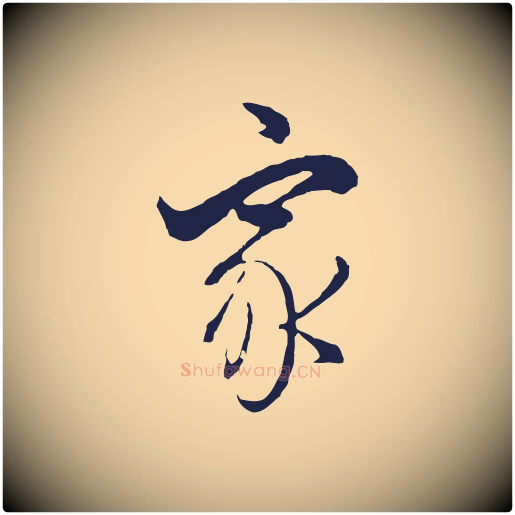 家毛笔行书写法,摘自明代董其昌书古人诗