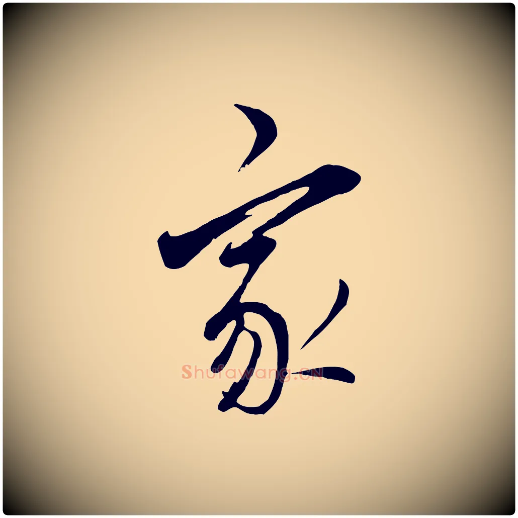 家毛笔行书写法,摘自明代董其昌书古人诗
