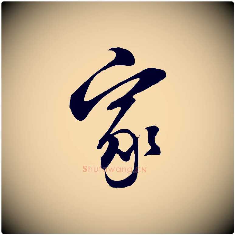 家毛笔行书写法,摘自明代董其昌书古人诗