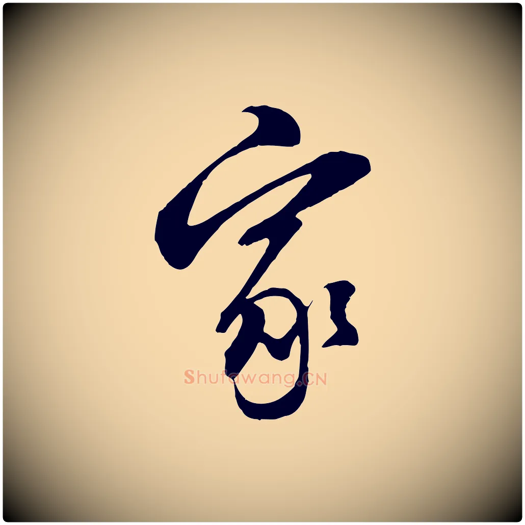 家毛笔行书写法,摘自明代董其昌书古人诗