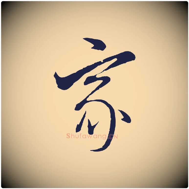 家毛笔行书写法,摘自明代董其昌书古人诗