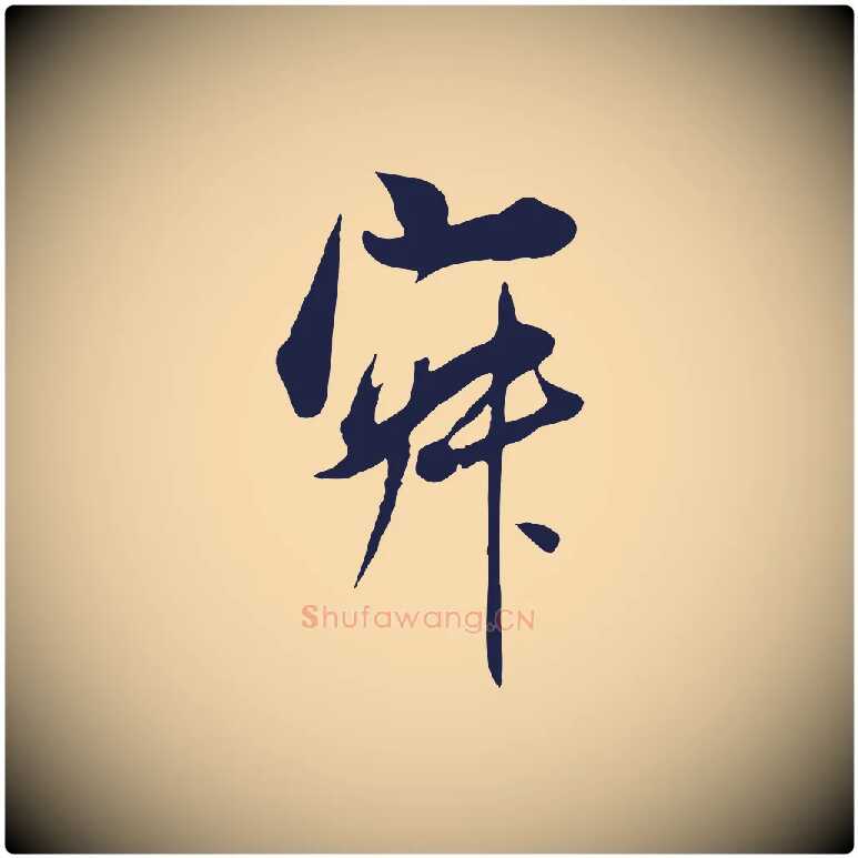 寂毛笔行书写法,摘自明代董其昌书古人诗