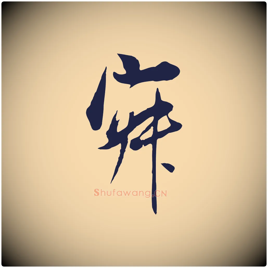 寂毛笔行书写法,摘自明代董其昌书古人诗