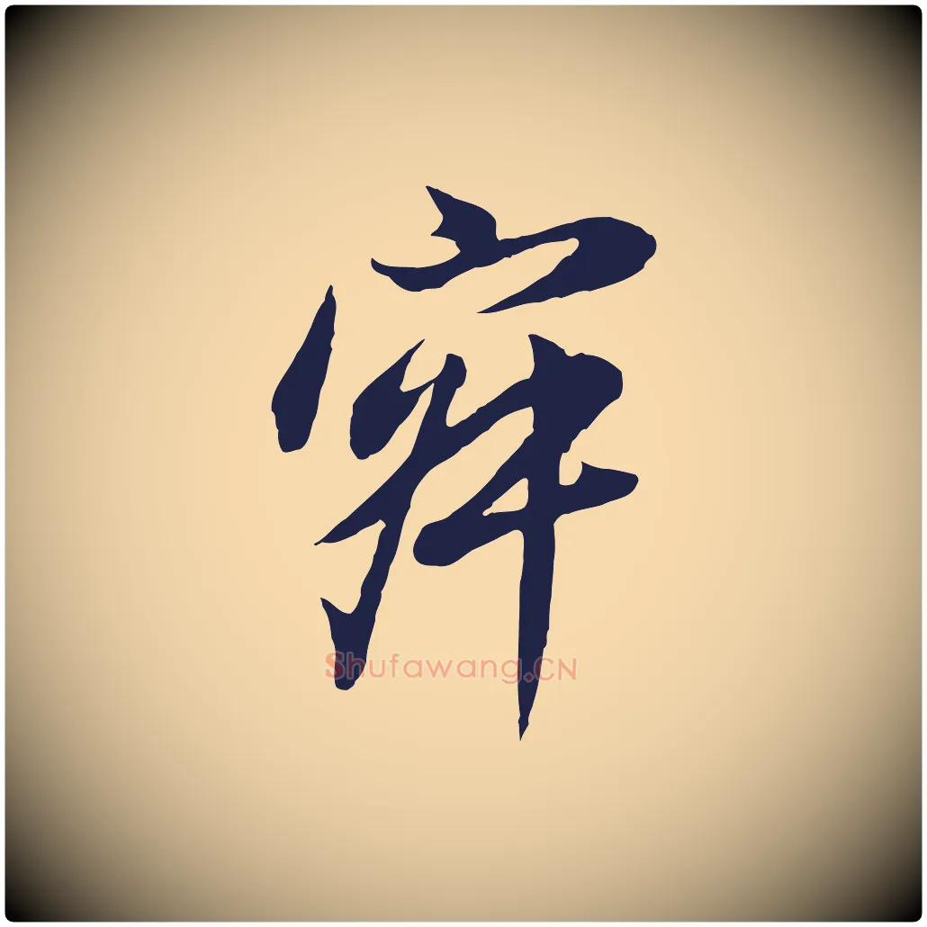 寂毛笔行书写法,摘自明代董其昌书古人诗