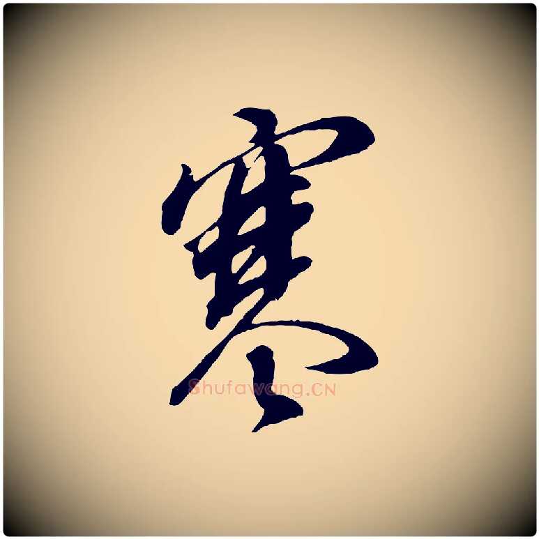 寒毛笔行书写法,摘自明代董其昌书古人诗