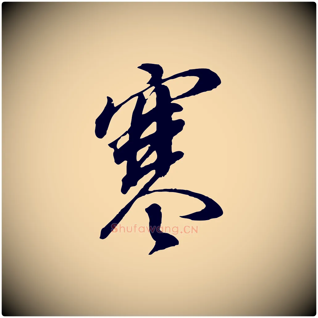 寒毛笔行书写法,摘自明代董其昌书古人诗