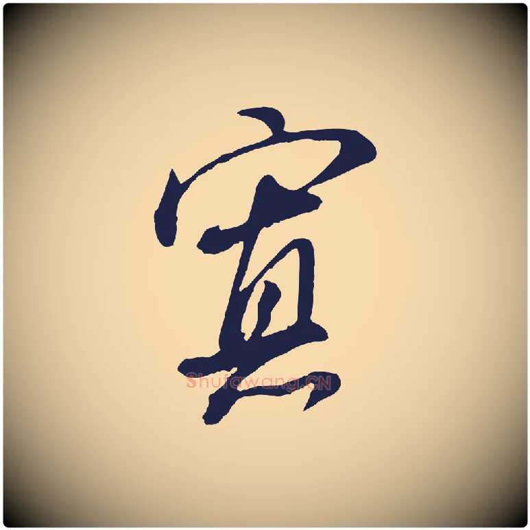 寡毛笔行书写法,摘自明代董其昌书古人诗