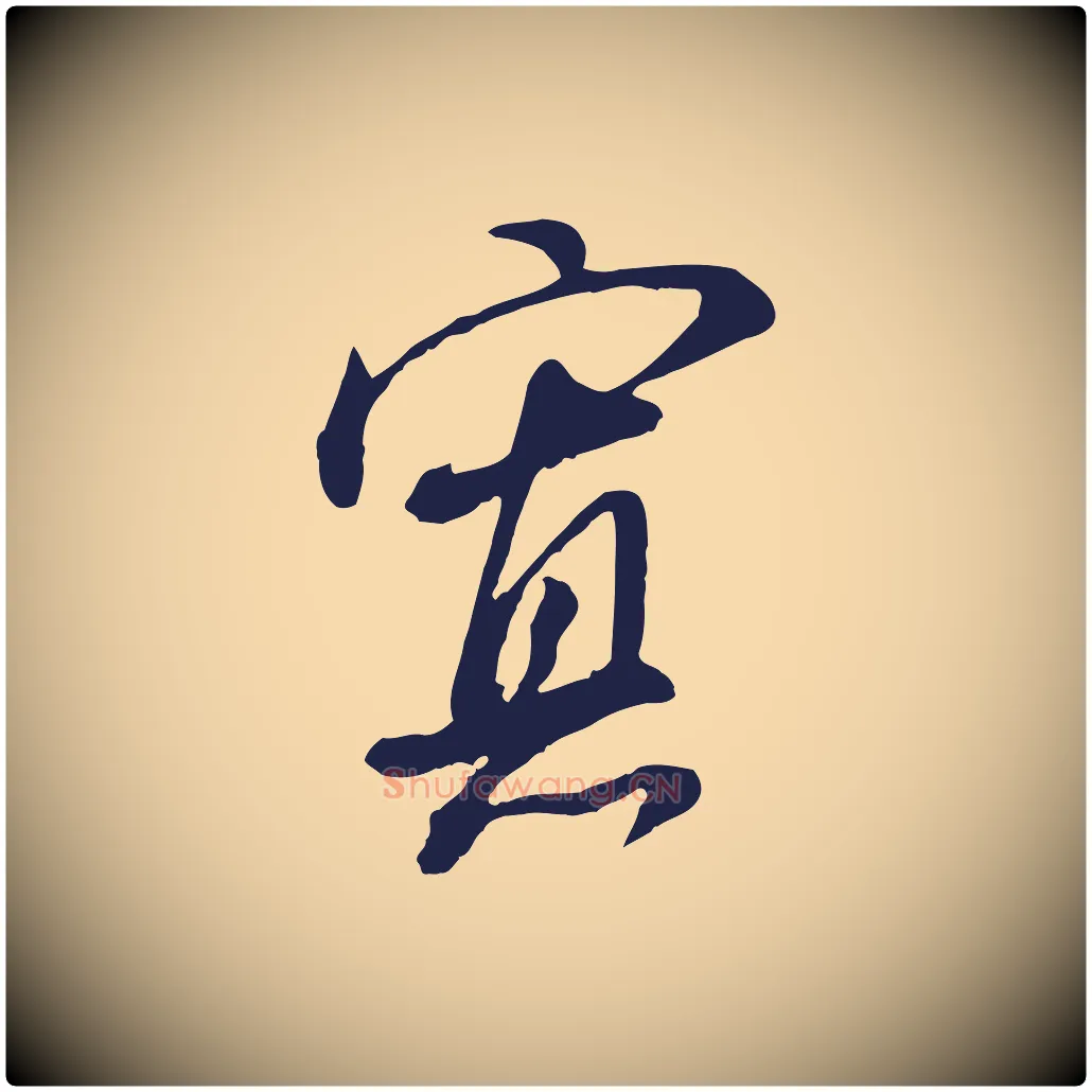 寡毛笔行书写法,摘自明代董其昌书古人诗