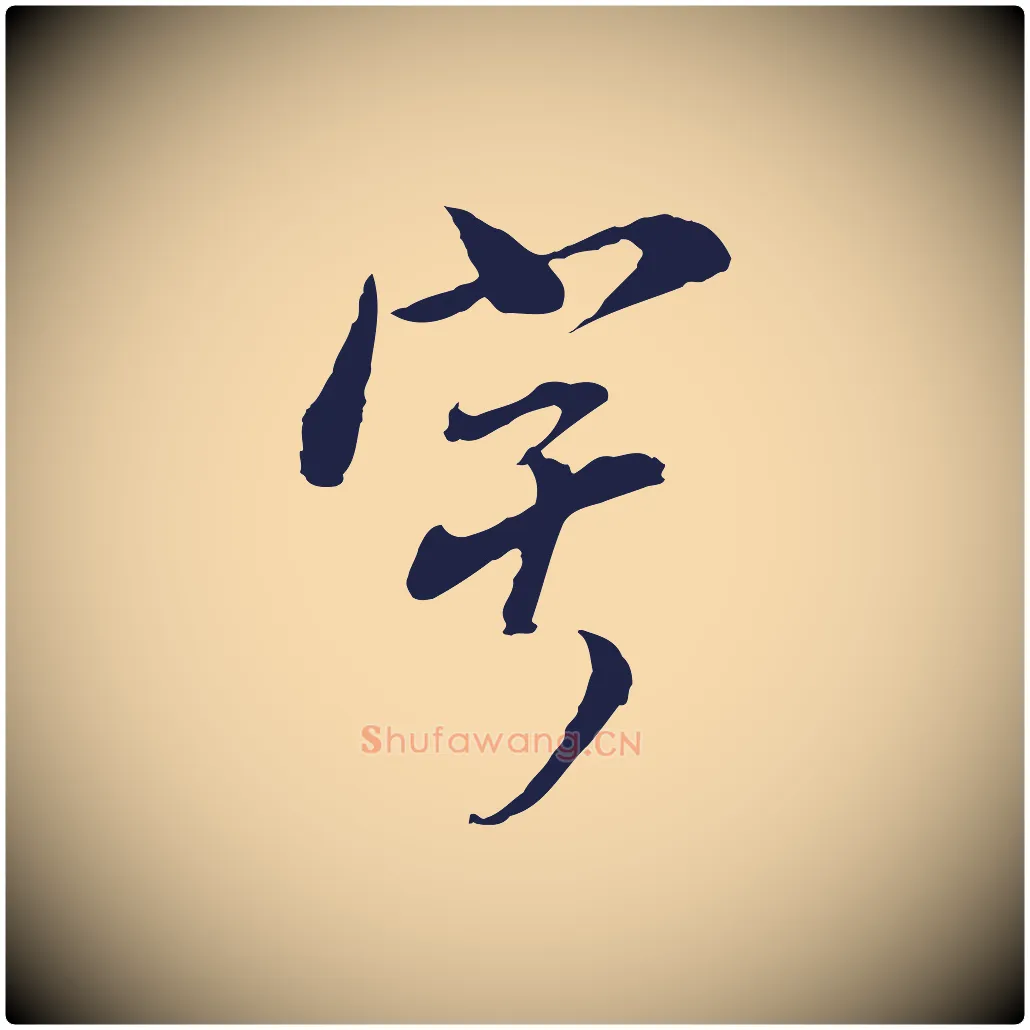 寧毛笔行书写法,摘自明代董其昌书古人诗