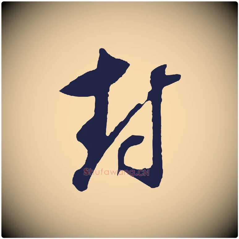 封毛笔行书写法,摘自明代董其昌书古人诗