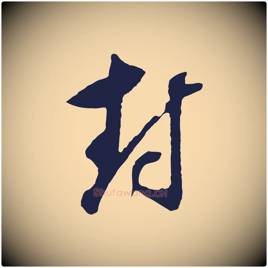 封毛笔行书写法,摘自明代董其昌书古人诗