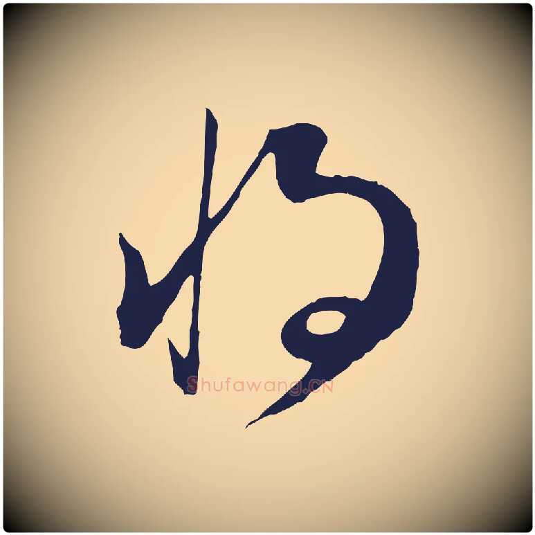 將毛笔行书写法,摘自明代董其昌书古人诗
