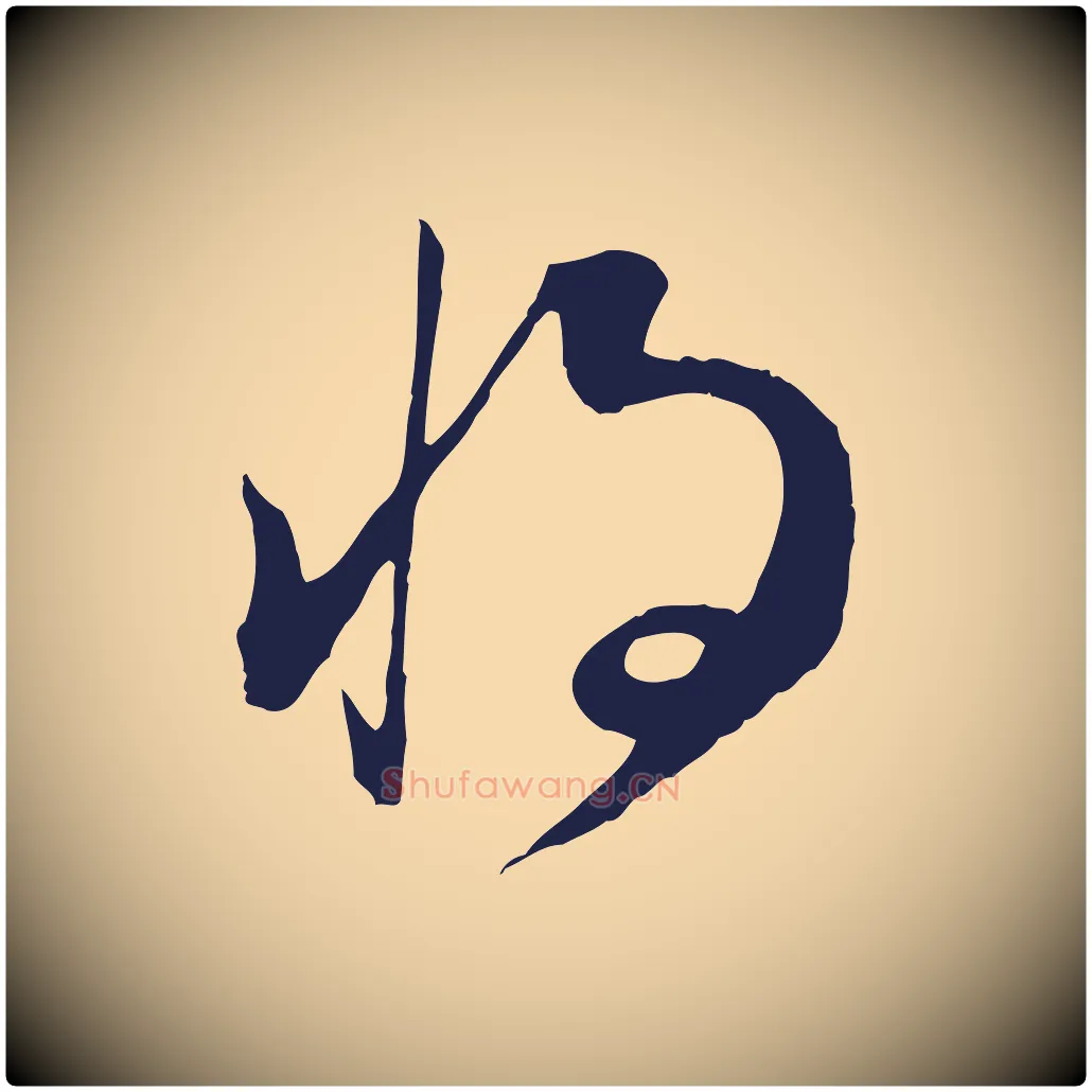 將毛笔行书写法,摘自明代董其昌书古人诗