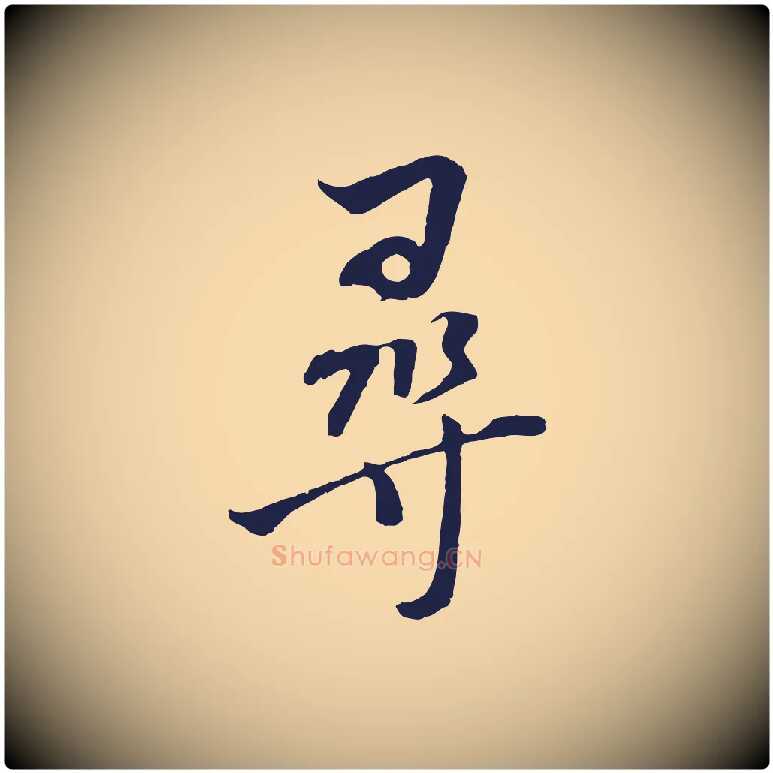 尋毛笔行书写法,摘自明代董其昌书古人诗