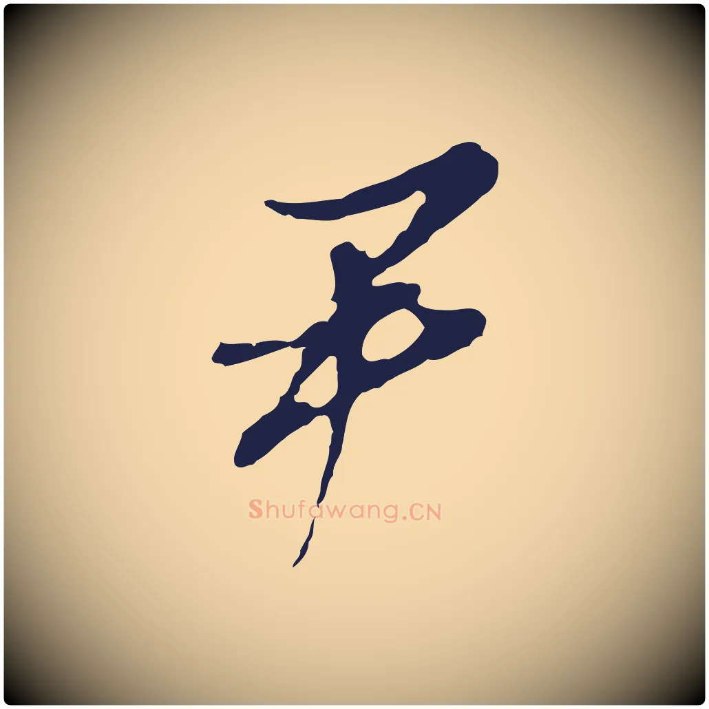 尹毛笔行书写法,摘自明代董其昌书古人诗