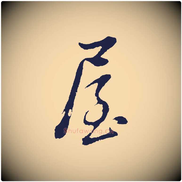 屋毛笔行书写法,摘自明代董其昌书古人诗