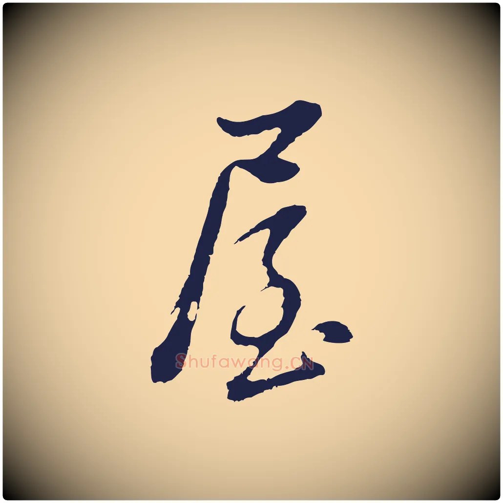屋毛笔行书写法,摘自明代董其昌书古人诗