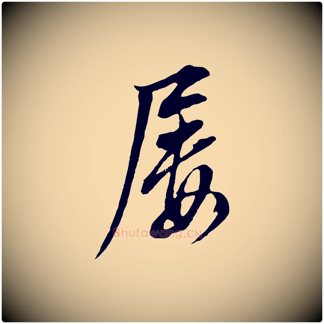 屢毛笔行书写法,摘自明代董其昌书古人诗