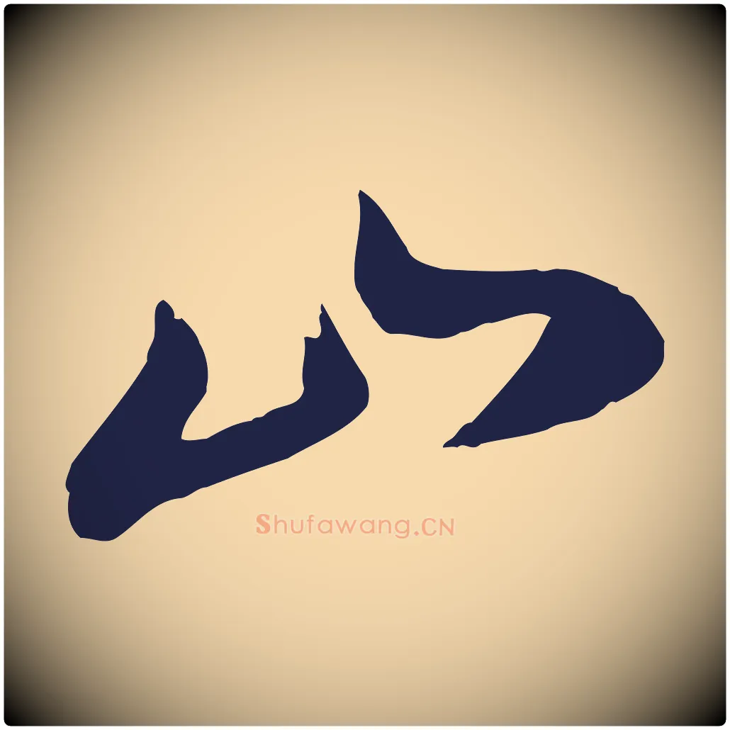 山毛笔行书写法,摘自明代董其昌书古人诗