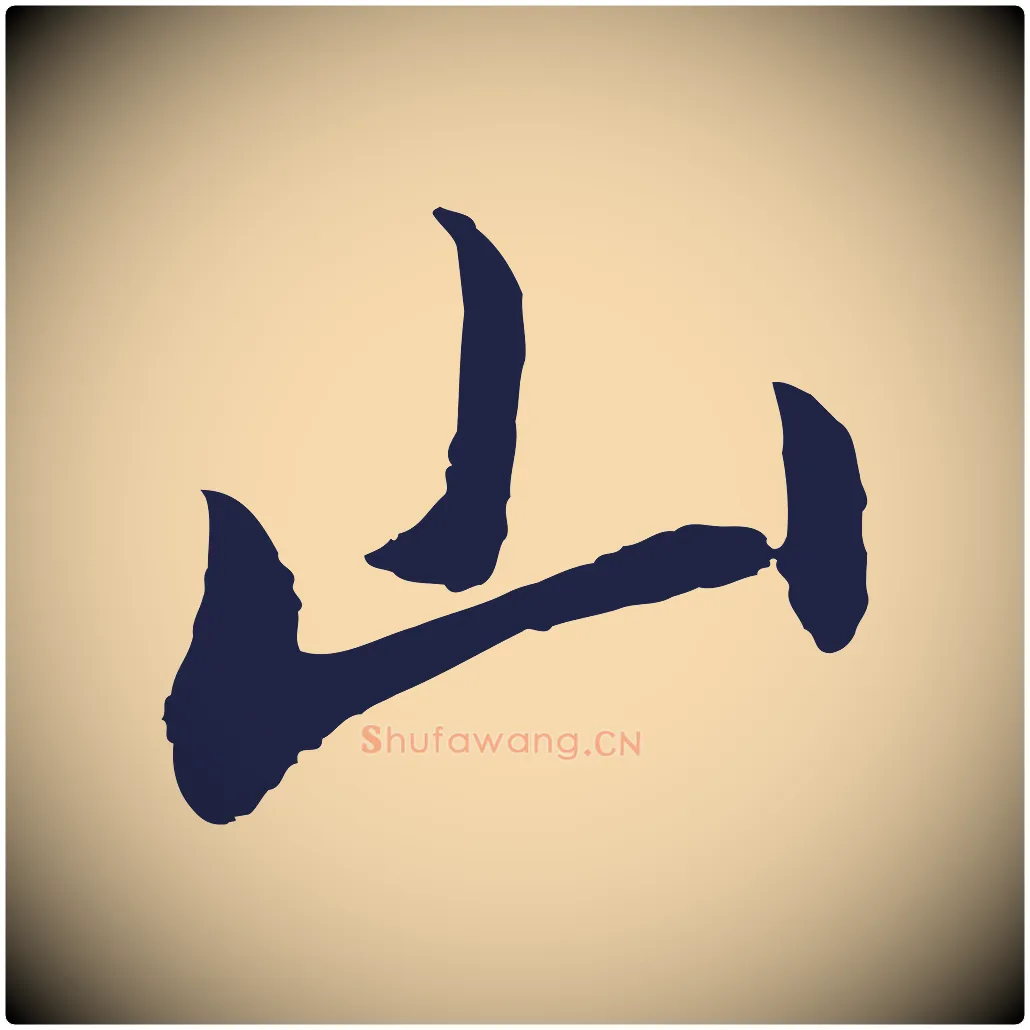 山毛笔行书写法,摘自明代董其昌书古人诗