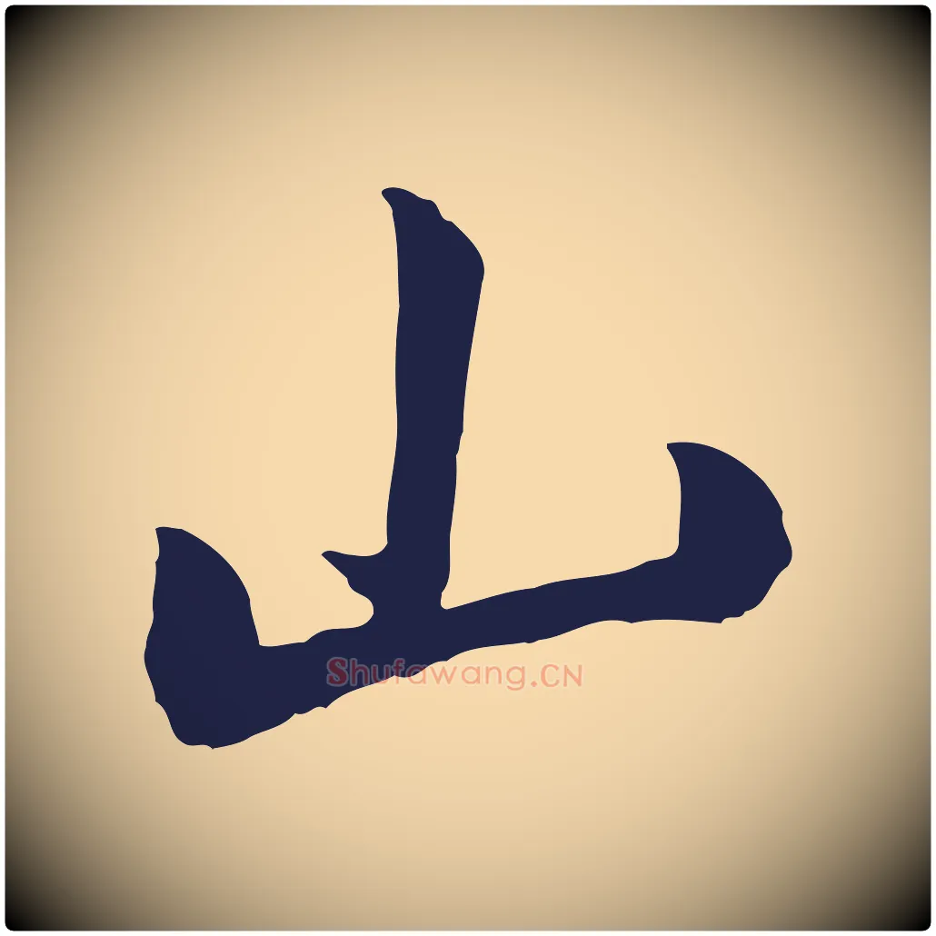 山毛笔行书写法,摘自明代董其昌书古人诗