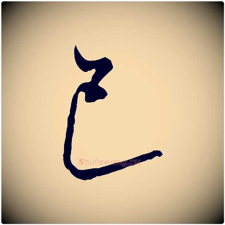 巳毛笔行书写法,摘自明代董其昌书古人诗