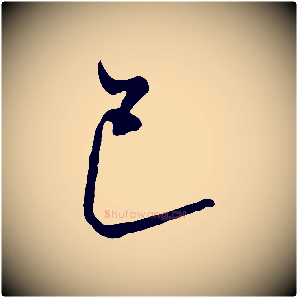 巳毛笔行书写法,摘自明代董其昌书古人诗