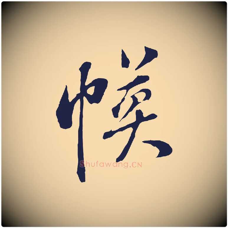 幕毛笔行书写法,摘自明代董其昌书古人诗