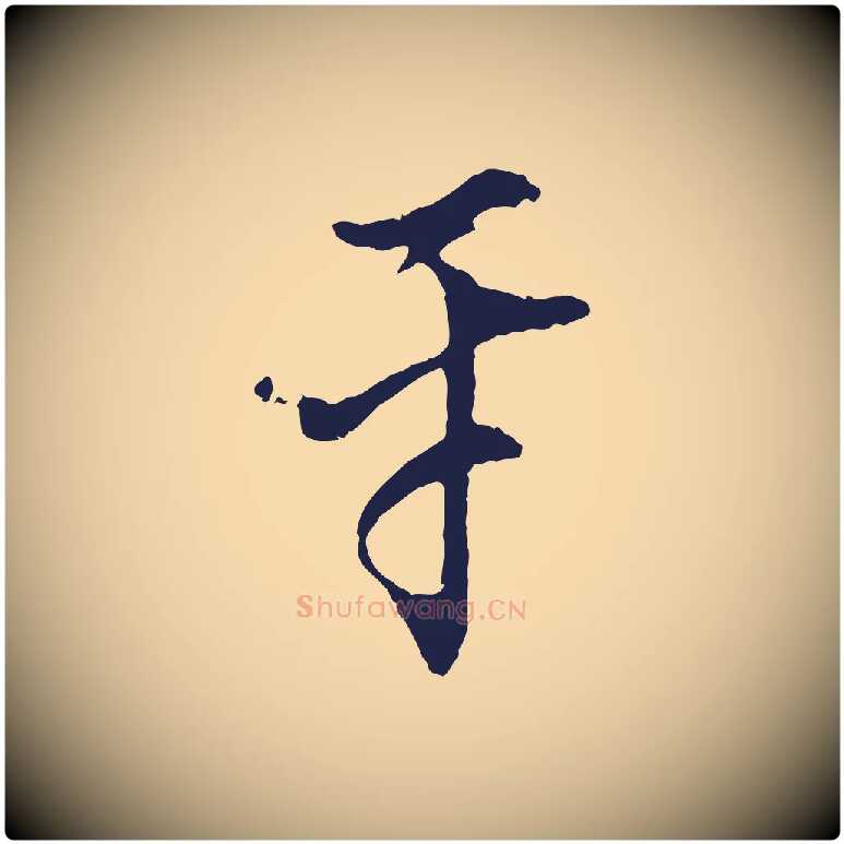 平毛笔行书写法,摘自明代董其昌书古人诗