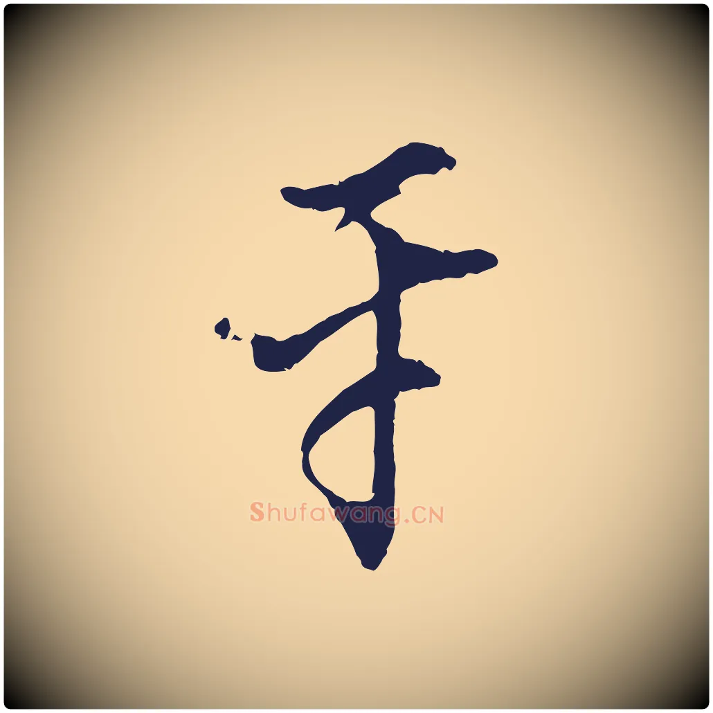 平毛笔行书写法,摘自明代董其昌书古人诗