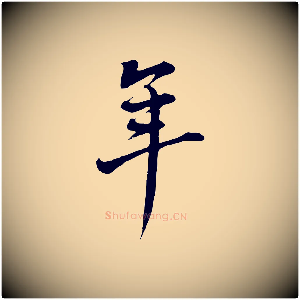 年毛笔行书写法,摘自明代董其昌书古人诗