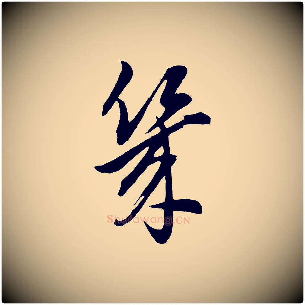 幾毛笔行书写法,摘自明代董其昌书古人诗