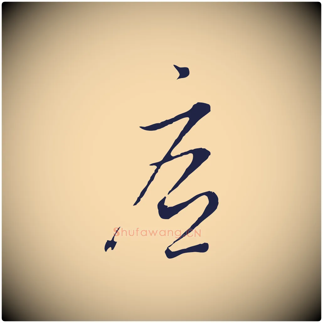 底毛笔行书写法,摘自明代董其昌书古人诗