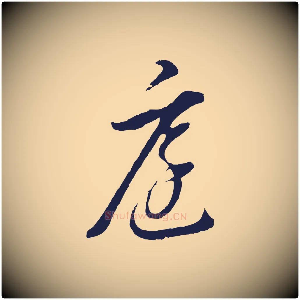 庭毛笔行书写法,摘自明代董其昌书古人诗