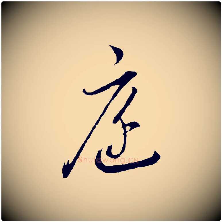 庭毛笔行书写法,摘自明代董其昌书古人诗
