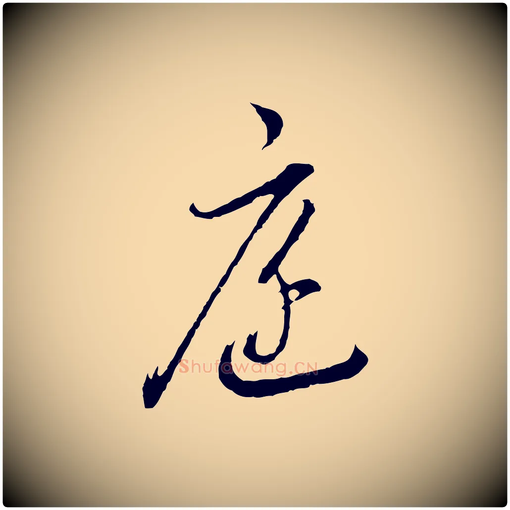 庭毛笔行书写法,摘自明代董其昌书古人诗