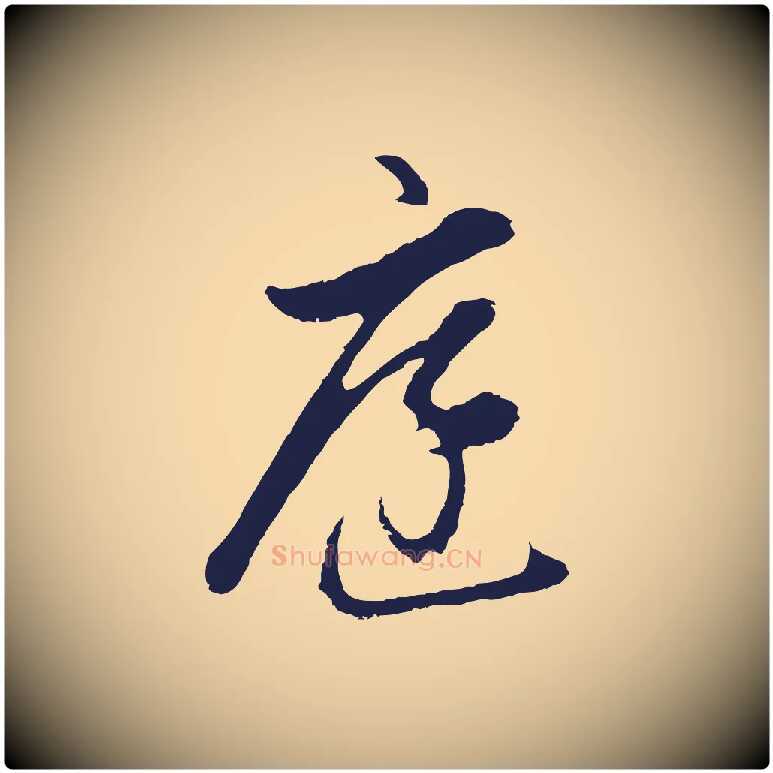 庭毛笔行书写法,摘自明代董其昌书古人诗