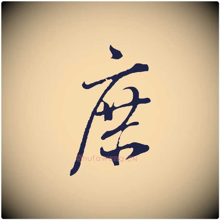 庶毛笔行书写法,摘自明代董其昌书古人诗