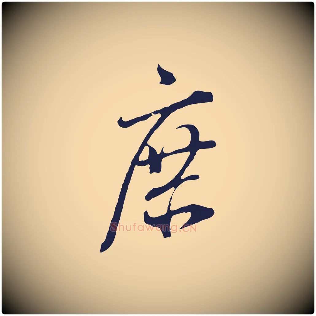 庶毛笔行书写法,摘自明代董其昌书古人诗