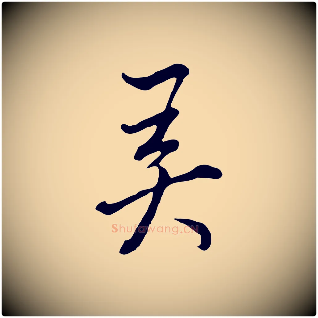 弄毛笔行书写法,摘自明代董其昌书古人诗