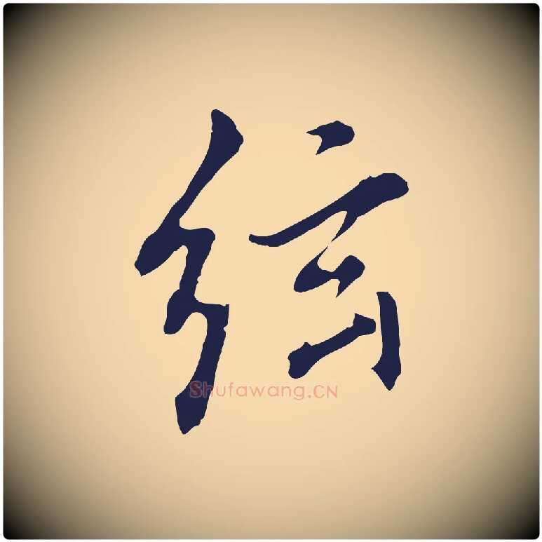 弦毛笔行书写法,摘自明代董其昌书古人诗