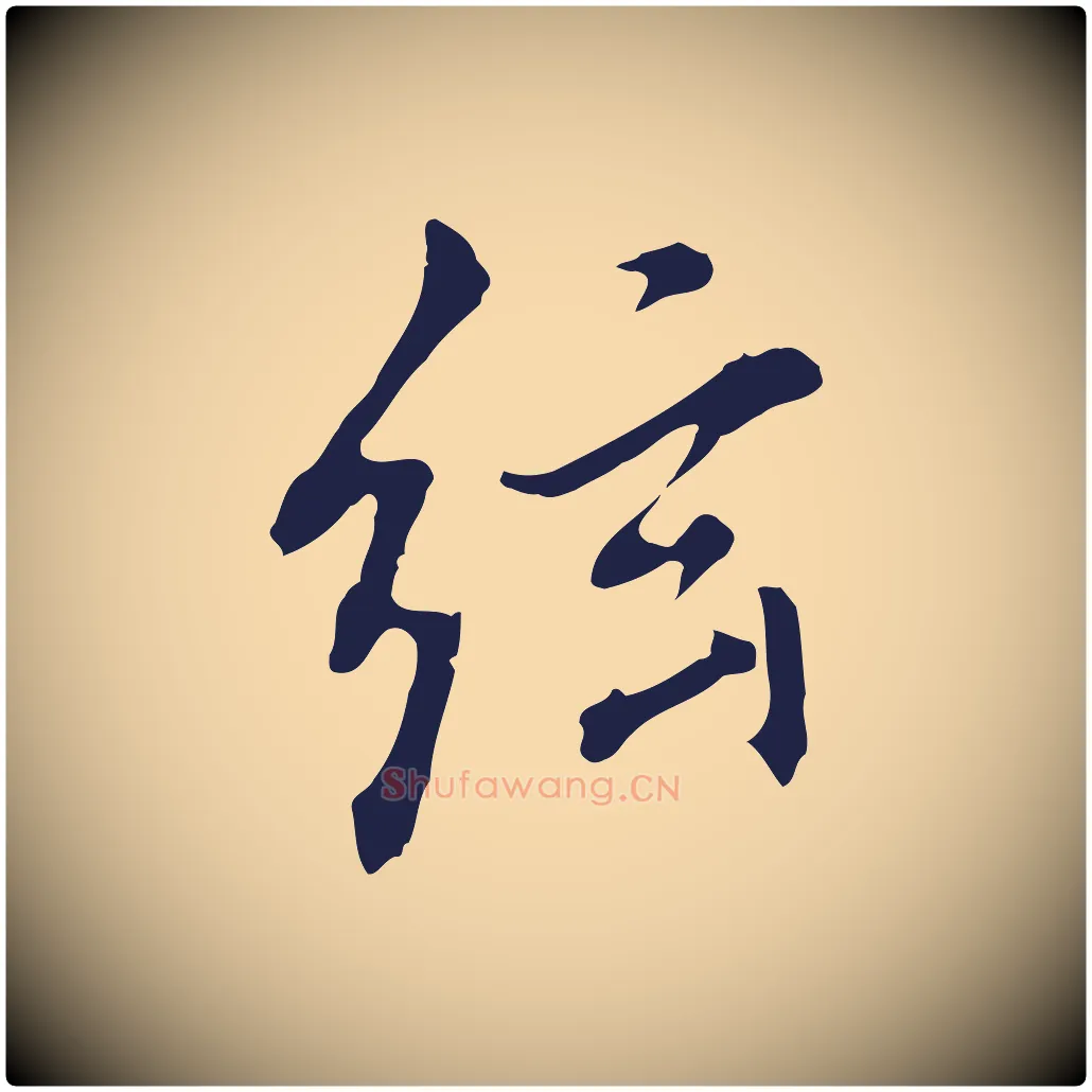 弦毛笔行书写法,摘自明代董其昌书古人诗