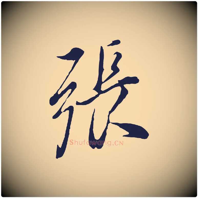 張毛笔行书写法,摘自明代董其昌书古人诗