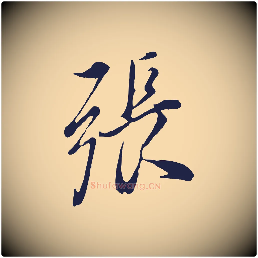 張毛笔行书写法,摘自明代董其昌书古人诗