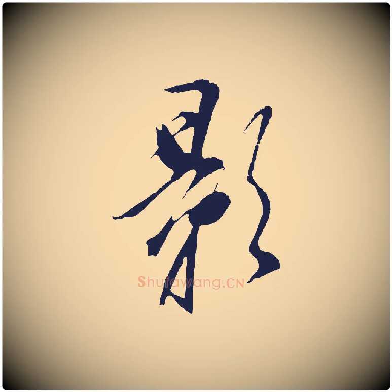 影毛笔行书写法,摘自明代董其昌书古人诗